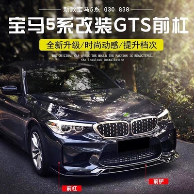 参照番号 LM-10117 BMW 5シリーズ G30 G38用の適正な改造されたGTSフロントバンパー